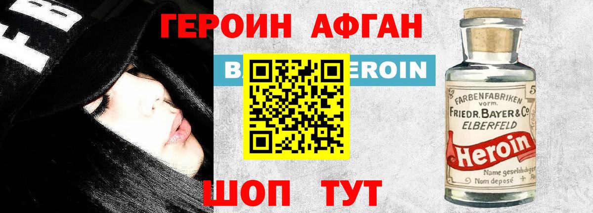 ГЕРОИН афганец Людиново